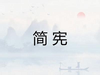 简宪