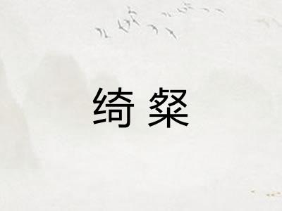 绮粲