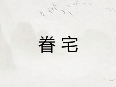 眷宅