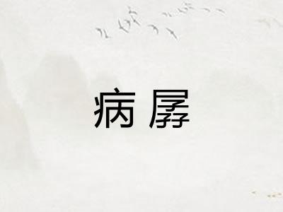 病孱