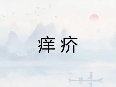 痒疥