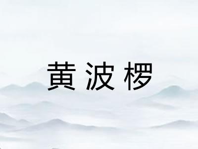 黄波椤