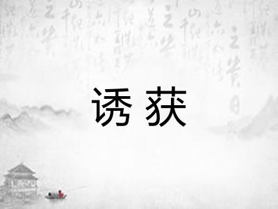诱获