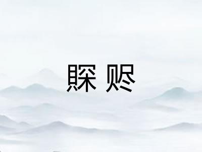賝赆
