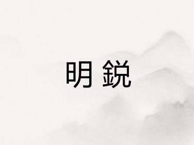 明鋭
