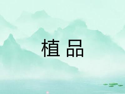 植品 植品