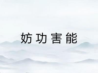 妨功害能