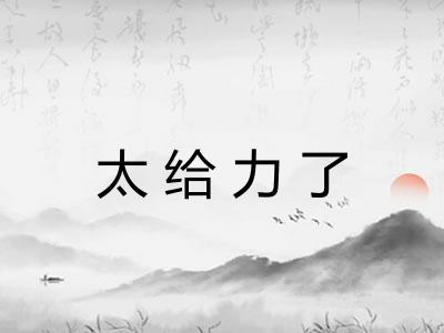 太给力了 太给力了