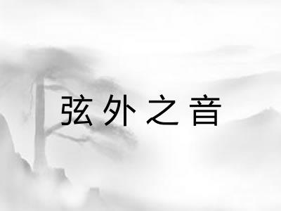 弦外之音