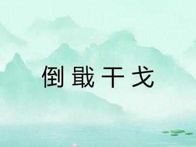 倒戢干戈