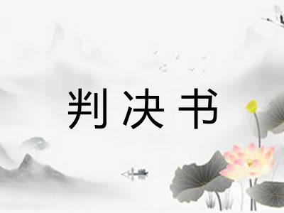 判决书