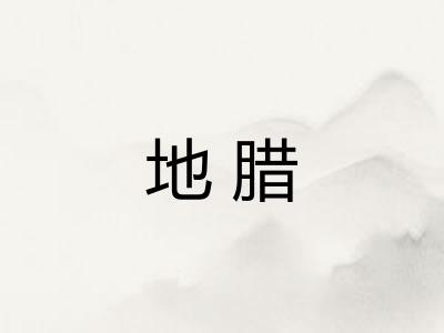 地腊