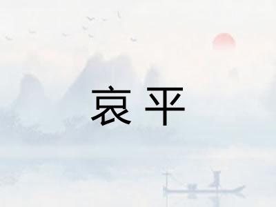 哀平