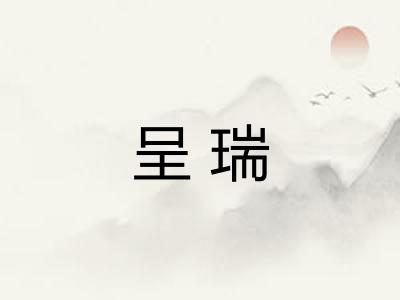 呈瑞