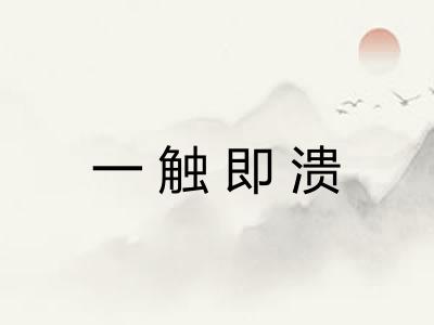 一触即溃 一触即溃