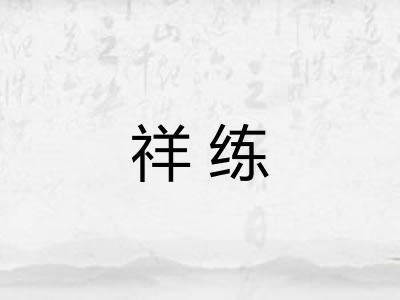 祥练 祥练