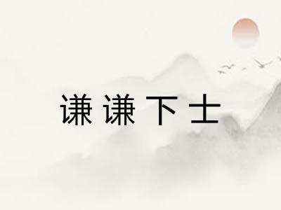 谦谦下士