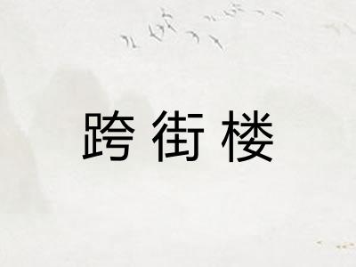 跨街楼