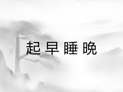 起早睡晩 起早睡晩