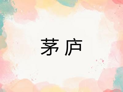 茅庐 茅庐