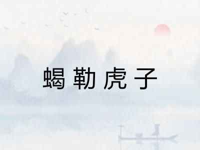 蝎勒虎子
