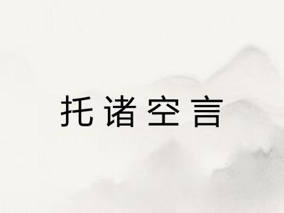 托诸空言