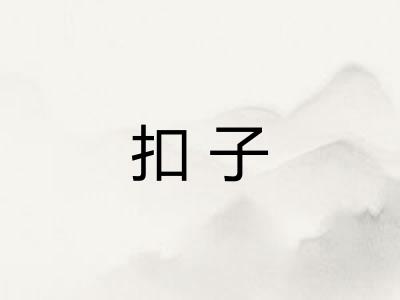 扣子