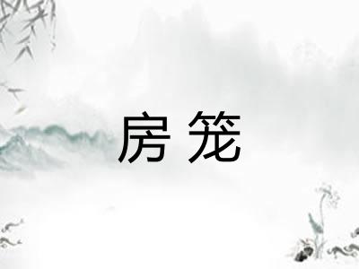 房笼