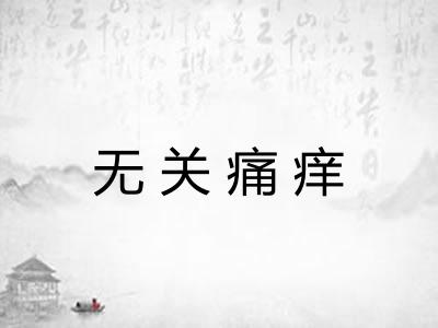 无关痛痒