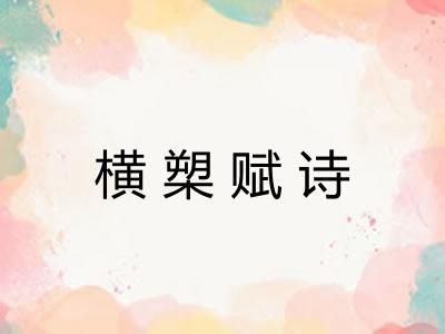 横槊赋诗