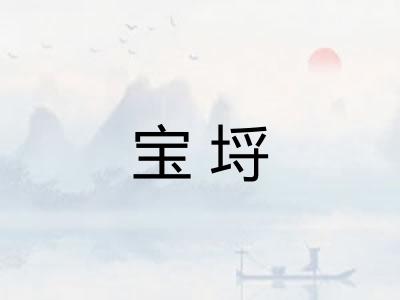 宝埒