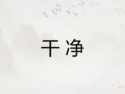 干净 干净
