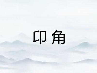 卬角