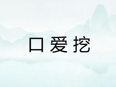 口爱挖