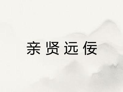 亲贤远佞