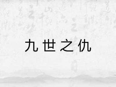 九世之仇 九世之仇