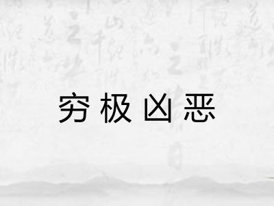 穷极凶恶