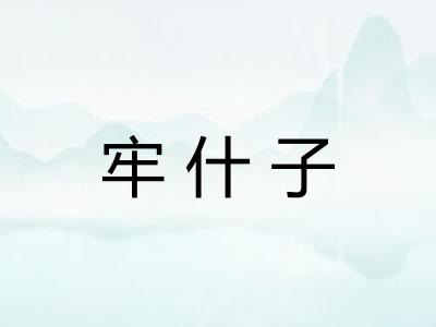 牢什子