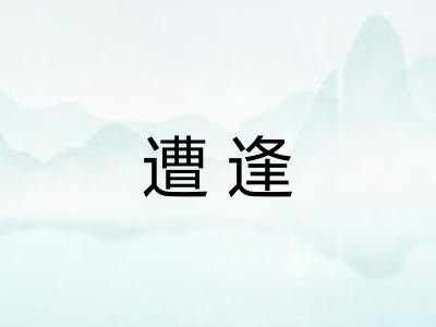 遭逢