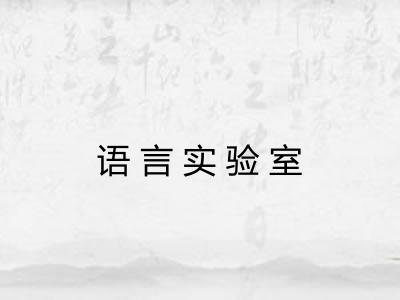 语言实验室