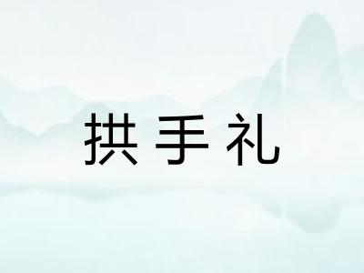 拱手礼 拱手礼