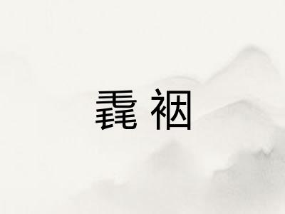 毳裀