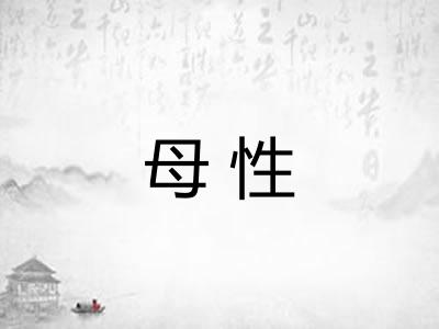 母性