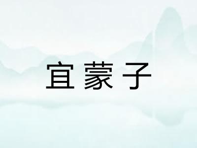 宜蒙子
