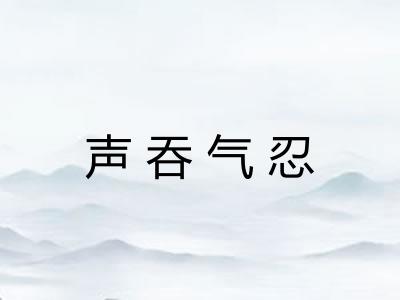 声吞气忍 声吞气忍