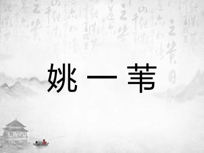 姚一苇