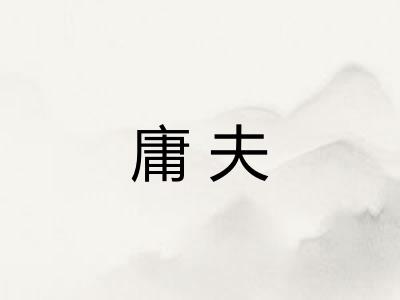 庸夫 庸夫