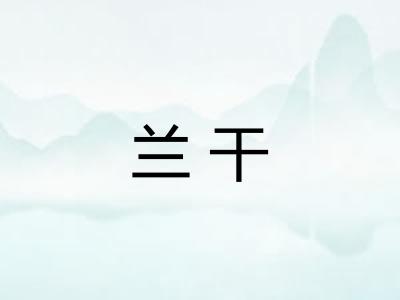 兰干