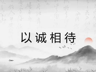 以诚相待