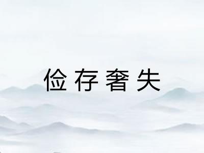 俭存奢失